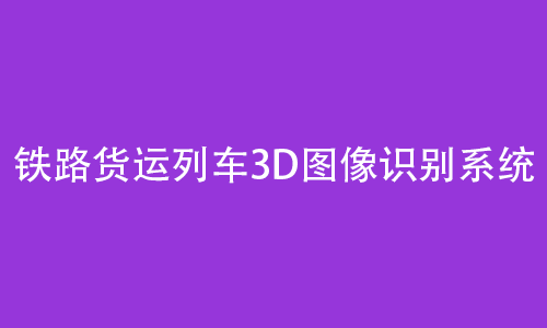 3D图像识别