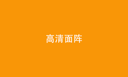 高清面阵