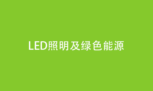 LED照明及绿色能源