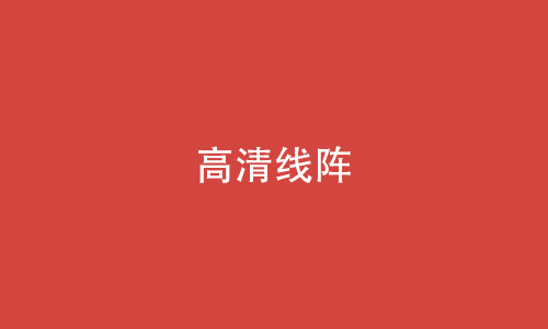 高清线阵